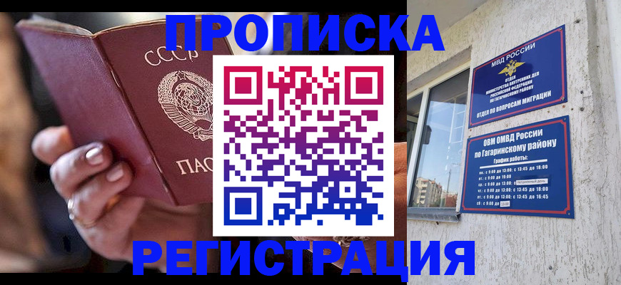 прописка гарантия в Сочи