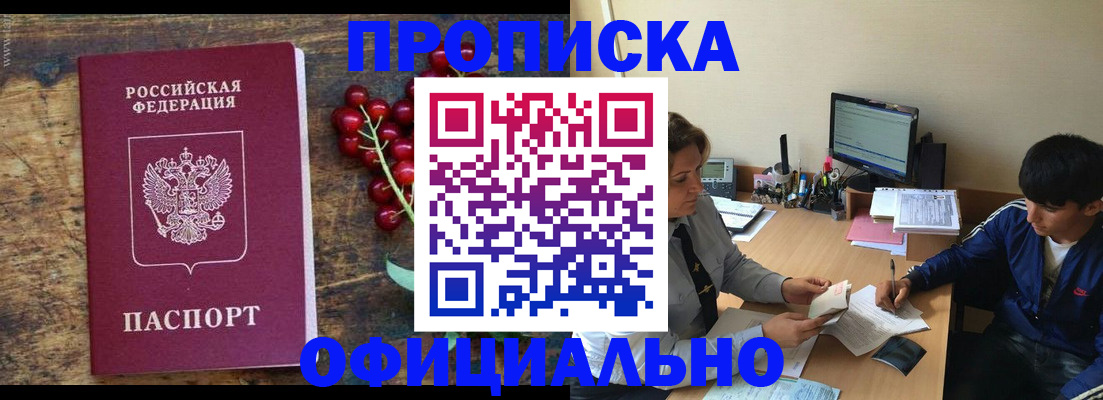 прописка для работы в Сочи